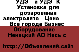 УДЭ-2 и УДЭ-2К Установка для дозирования электролита › Цена ­ 111 - Все города Бизнес » Оборудование   . Ненецкий АО,Несь с.